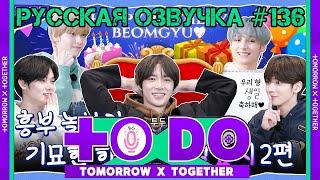 Русская озвучка TO DO x TXT ep136 Странный день Хынбу и Нольбу 2 часть