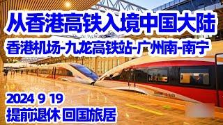 【回国旅居4】启程回国: 香港-广州-南宁/香港机场乘机场快线到九龙高铁站/香港九龙高铁站买高铁票/九龙高铁站通关/香港九龙高铁站候车厅/香港进中国大陆的高铁/广州南高铁站候车室/刷外国护照进高铁站