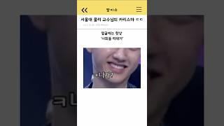 서울대 물리 교수님의 카리스마 ㄷㄷ