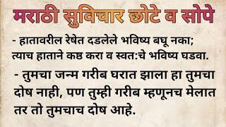 मराठी भाषेतील सोपे सुविचार | मराठी सुविचार | Suvichar in Marathi | Umesh Mumbaiwala