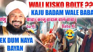 Wali Kisko Bolte Wali Ki Pehchan ?? New Bayan Allama Ahmed Naqshbandi Sb Kaju Badam Wale Baba