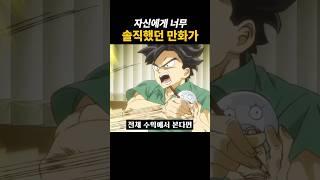 자신에게 너무 솔직했던 만화가