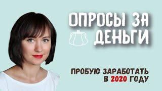 Опросы за деньги без опыта и вложений | Пытаюсь заработать в 2020