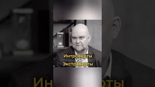 Интроверты и экстраверты, амбиверты, в чем разница? Подробнее в прикрепленном подкасте ⬆️ #интроверт