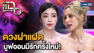 "อุ้ม ลักขณา - นิวเคลียร์ หรรษา" มูฟออนเรื่องในอดีต สู่การมีความรักครั้งใหม่ | แฉ 22 พ.ย. 67 [2/3]