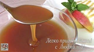 Карамельный соус на кефире. Легко приготовить!