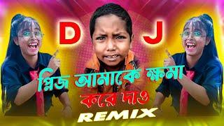 প্লিজ আমাকে ক্ষমা করে দাও | TikTok Viral Funny DJ Remix | Please Amake Khoma kore Daw | Dj Dalim Raj
