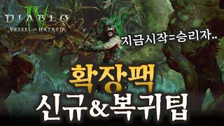 디아블로4 2024 [신규&복귀]유저를 위한 확장팩 적응 가이드!!