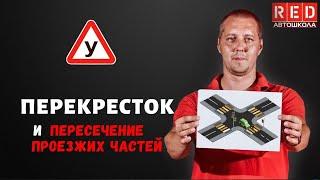 ПЕРЕКРЕСТОК и пересечение проезжих частей - Легкая Теория с Автошколой RED