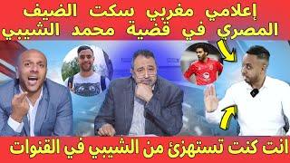 إعلامي مغربي سكت الضيف المصري في قضية محمد الشيبي والشحات ، المغربي كان في المستوى#محمد_الشيبي