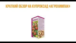 Краткий обзор на Купроксад "ПЛАНЕТА АГРО"
