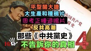 【經典重溫】李肅挑戰周孝正：那些《中共黨史》不告訴你的真相（4）