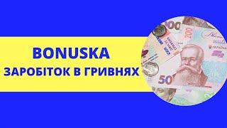 Bonuska Український сайт. Заробіток в Гривнях / Як Заробити В Інтернеті Без Вкладень