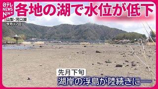 【GWを前に異変？】各地の「湖」で水位が低下  遊覧船が一部接岸できず  暖冬で“雪の少なさ”が影響か