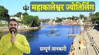 Mahakaleshwar Jyotirlinga Ujjain | Ujjain All temples | Ujjain Bhasm aarti | Ujjain tourist places