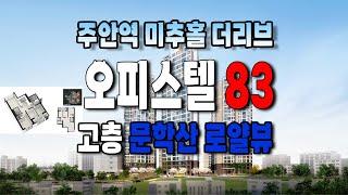 주안역 미추홀구 더리브 오피스텔 83타입 집 둘러보기~ 투자가치↑월세주기 좋은 곳
