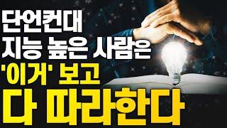 지능 높은 사람은 10초만에 따라한다는 그 자세