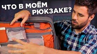 Что в моём рюкзаке? - версия от осени 2017