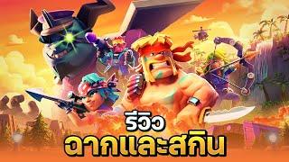 รวมพลังฮีโร่บ้าระห่ำ! ฉากใหม่สุดเดือด สกินใหม่สุดโหด - Clash of Clans