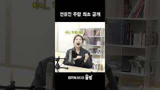 갓 성인된 전유진 주량 최초 공개 #전유진 #신승태 #현역가왕 #현역가왕2 #라디오 #shorts