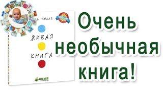 "Живая книга" Эрве Тюлле. Обзор детской книги