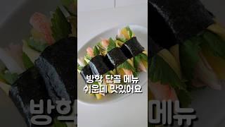 김밥 쉽게 만드세요 #도도네밥상 #김밥 #김밥만들기 #gimbap #koreanfood #푸드 #레시피 #집밥 #cooking #food #방학메뉴 #간단요리 #쉬운김밥 #요리