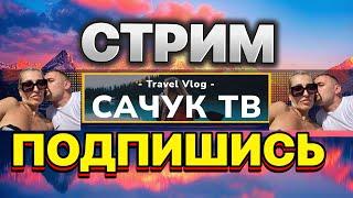 Сачук TV в прямом эфире!