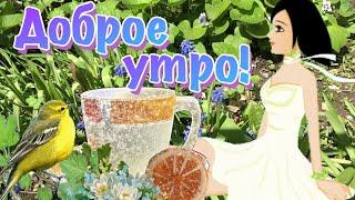 С Добрым Утром и Хорошим Днём Май! Красивая Музыкальная Открытка Пожелание Доброе Утро!