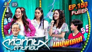 หัวท้ายตายก่อน | EP.153 : เทปพิเศษส่งท้ายปี 2024 | 30 ธ.ค. 67 Full EP