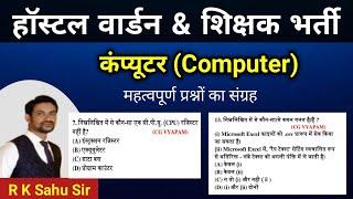 CG HOSTEL WARDEN 2024 | CG TEACHER BHARTI | Computer imp mcq | chhatrawas adhikshak |