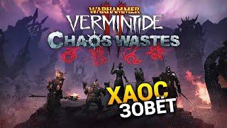 Пустоши Хаоса Warhammer: Vermintide 2 - стрим с подписчиками