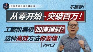 工薪阶层用这种方法，高效理财！从零开始到百万，就是按部就班这样做！来了解一下吗？（中）