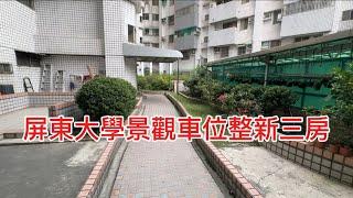 屏東找房屋 {屏東大學景觀車位整新三房}售838萬