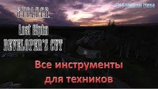 S.T.A.L.K.E.R. Lost Alpha Developer's Cut 1.4007 - Все инструменты для техников