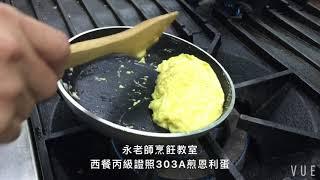 永老師烹飪教室 西餐丙級證照 恩立蛋示範