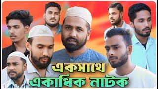 একসাথে একাধিক নাটক । বরাকের আঞ্চলিক নাটক । BARAK KANTHA