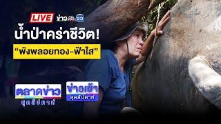 Live ข่าวเช้าสุดสัปดาห์ | เชียงใหม่ระทม! น้ำท่วมอ่วมทั้งเมือง  | 6 ต.ค. 67