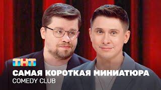 Comedy Club: Самая короткая миниатюра | Харламов, Батрутдинов @TNT_television