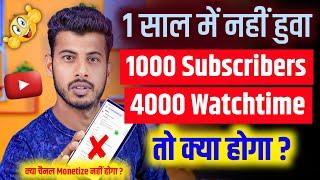 1 saal me 1000 subscribers 4000 watch time pura nahi hua ab kya hoga