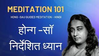 Meditation 101 : Hong-Sau Meditation in Hindi (हॉन्ग सॉ निर्देशित ध्यान) Guided Meditation in Hindi