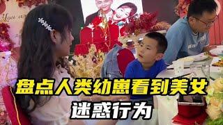 搞笑合集: 盘点人类幼崽看到美女的迷惑行为，太会撩了，长大还得了？