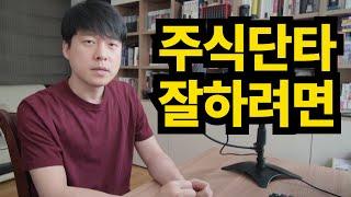 [주식] 단타 잘하는 방법