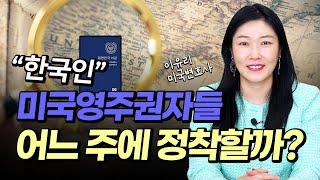 미국영주권자 미국의 어느 주에 가장 많이 정착할까? (Feat. 투자이민을 통한 한국인 영주권자들)