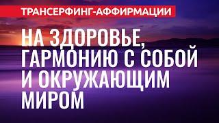 МОЩНЫЕ АФФИРМАЦИИ НА ЗДОРОВЬЕ, ГАРМОНИЮ С СОБОЙ И МИРОМ [2022] Евгений Котович