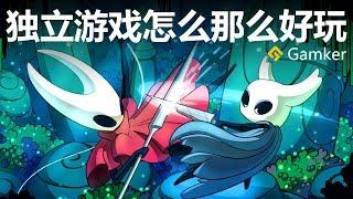 獨立遊戲怎麼那麼好玩呢？《空洞騎士 Hollow Knight》鑒賞【就知道玩遊戲29】