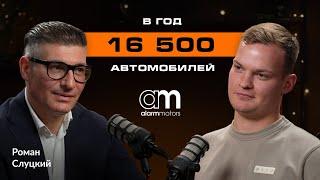 БУДУЩЕЕ ЗА КИТАЙСКИМИ АВТО? Роман Слуцкий, о управлении Alarm-Motors и брендах меняющих рынок.