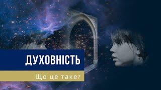 Психолог, езотерик: духовність і духовний розвиток, що це таке?