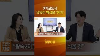 3기신도시 남양주 핵심은 '여기' #왕숙지구 #부동산