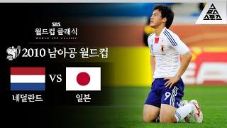 수비는 귀화했는데, 공격은... / 2010 FIFA 남아공월드컵 E조 2차전 네덜란드 vs 일본 [습츠_월드컵 클래식]