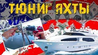 Тюнинг яхты своими руками - финальные штрихи. Поляк из Союза.